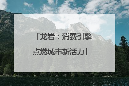 龙岩：消费引擎点燃城市新活力