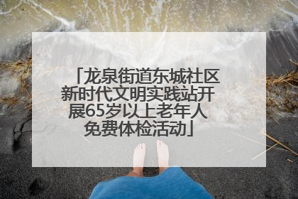 龙泉街道东城社区新时代文明实践站开展65岁以上老年人免费体检活动