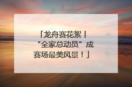 龙舟赛花絮丨 “全家总动员”成赛场最美风景！
