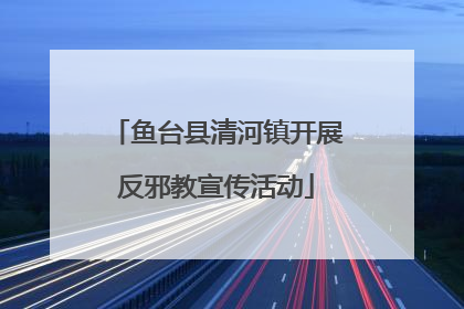 鱼台县清河镇开展反邪教宣传活动