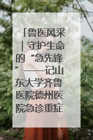 鲁医风采｜守护生命的“急先锋”——记山东大学齐鲁医院德州医院急诊重症医学科主任、主任医师庞国忠