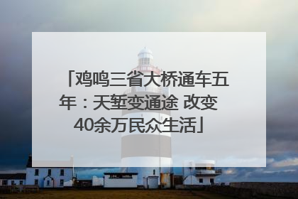 鸡鸣三省大桥通车五年：天堑变通途 改变40余万民众生活
