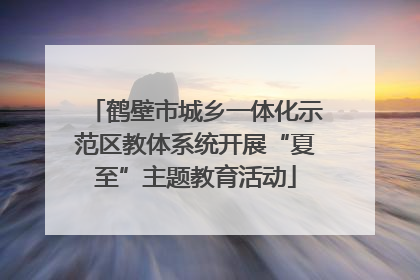鹤壁市城乡一体化示范区教体系统开展“夏至”主题教育活动