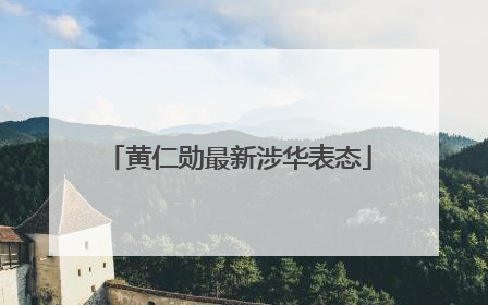 黄仁勋最新涉华表态