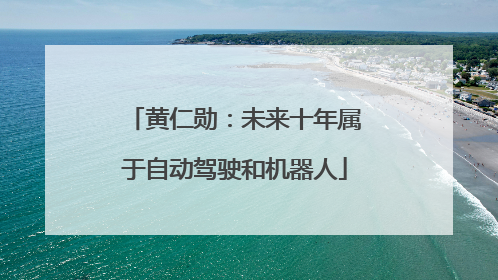 黄仁勋：未来十年属于自动驾驶和机器人
