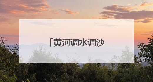 黄河调水调沙启动 山东段迎大流量过程