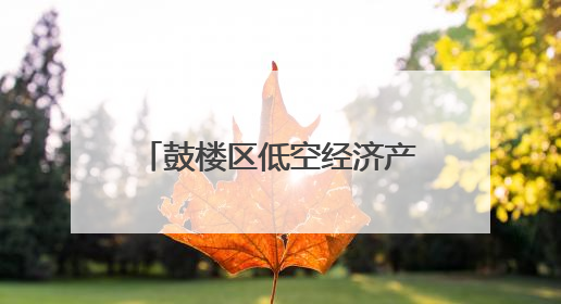 鼓楼区低空经济产业专场对接会签约18个项目——建圈强链 比翼齐飞