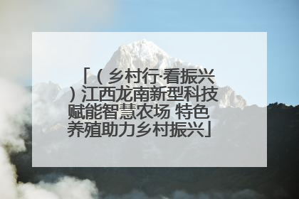 （乡村行·看振兴）江西龙南新型科技赋能智慧农场 特色养殖助力乡村振兴