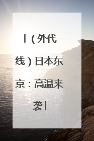 （外代一线）日本东京：高温来袭