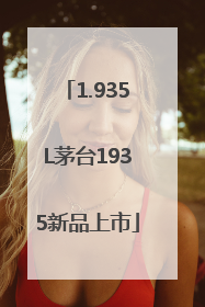 1.935L茅台1935新品上市