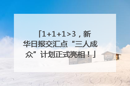 1+1+1>3，新华日报交汇点“三人成众”计划正式亮相！