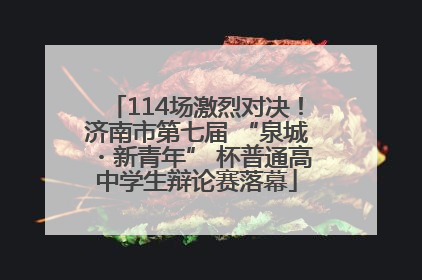 114场激烈对决！济南市第七届 “泉城・新青年” 杯普通高中学生辩论赛落幕
