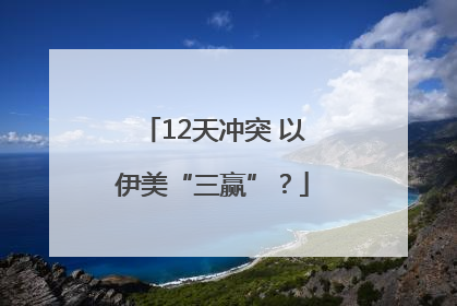 12天冲突 以伊美“三赢”？
