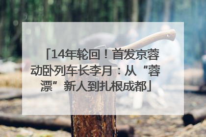 14年轮回！首发京蓉动卧列车长李月：从“蓉漂”新人到扎根成都