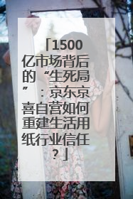 1500亿市场背后的“生死局”：京东京喜自营如何重建生活用纸行业信任？