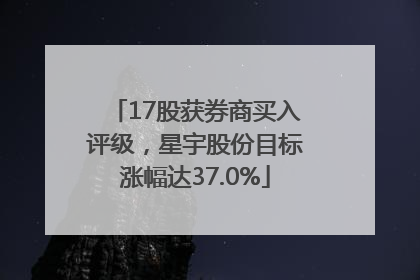 17股获券商买入评级，星宇股份目标涨幅达37.0%
