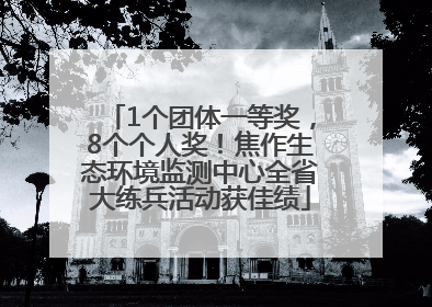 1个团体一等奖，8个个人奖！焦作生态环境监测中心全省大练兵活动获佳绩