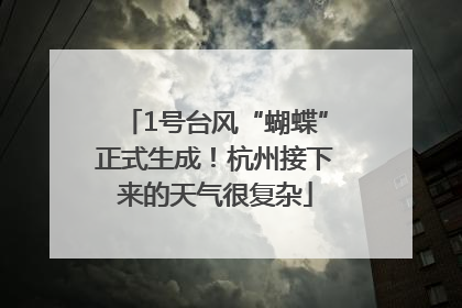 1号台风“蝴蝶”正式生成！杭州接下来的天气很复杂