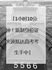 1小时10分钟！新制身份证火速抵达高考考生手中