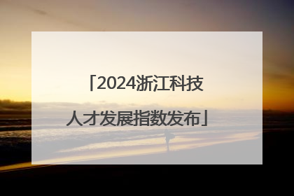 2024浙江科技人才发展指数发布