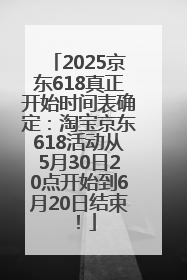 2025京东618真正开始时间表确定：淘宝京东618活动从5月30日20点开始到6月20日结束！