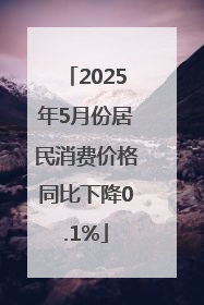 2025年5月份居民消费价格同比下降0.1%