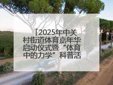 2025年中关村街道体育嘉年华启动仪式暨“体育中的力学”科普活动举行