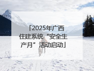 2025年广西住建系统“安全生产月”活动启动