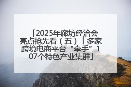 2025年廊坊经洽会亮点抢先看（五）丨多家跨境电商平台“牵手”107个特色产业集群