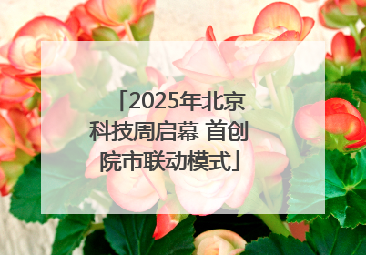 2025年北京科技周启幕 首创院市联动模式