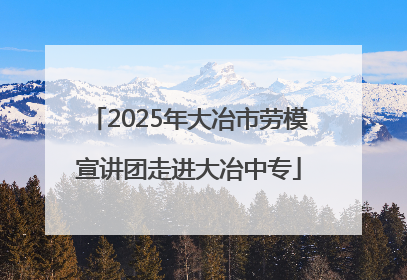 2025年大冶市劳模宣讲团走进大冶中专