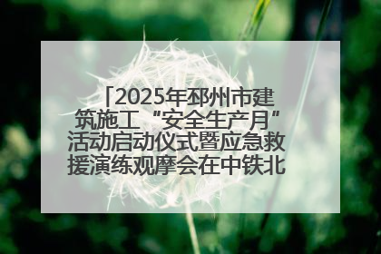 2025年邳州市建筑施工“安全生产月”活动启动仪式暨应急救援演练观摩会在中铁北京局邳州市中医院项目成功举办