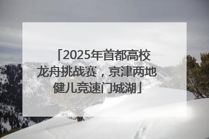 2025年首都高校龙舟挑战赛，京津两地健儿竞速门城湖