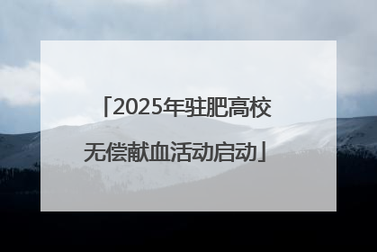 2025年驻肥高校无偿献血活动启动