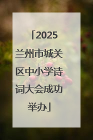 2025兰州市城关区中小学诗词大会成功举办