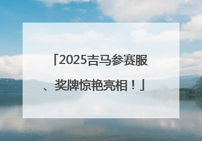 2025吉马参赛服、奖牌惊艳亮相！