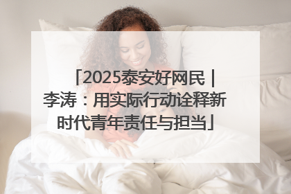 2025泰安好网民｜李涛：用实际行动诠释新时代青年责任与担当