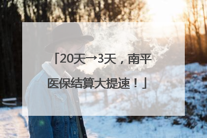 20天→3天，南平医保结算大提速！