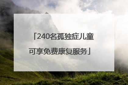 240名孤独症儿童可享免费康复服务
