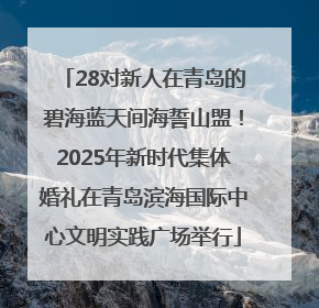 28对新人在青岛的碧海蓝天间海誓山盟！2025年新时代集体婚礼在青岛滨海国际中心文明实践广场举行