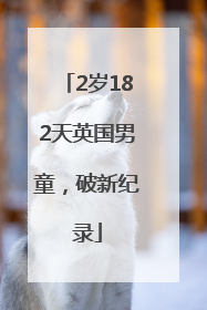 2岁182天英国男童，破新纪录