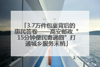 3.7万件包裹背后的惠民答卷——高安邮政“15分钟便民寄递圈”打通城乡服务末梢
