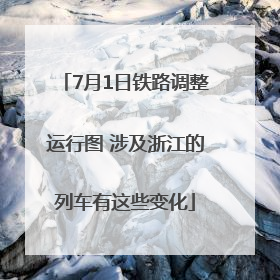 7月1日铁路调整运行图 涉及浙江的列车有这些变化