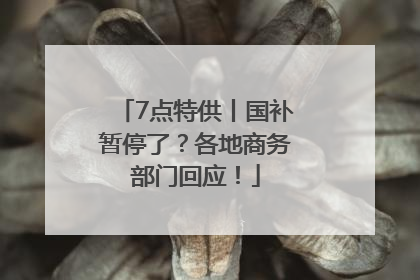7点特供丨国补暂停了？各地商务部门回应！