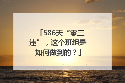 586天“零三违”，这个班组是如何做到的？