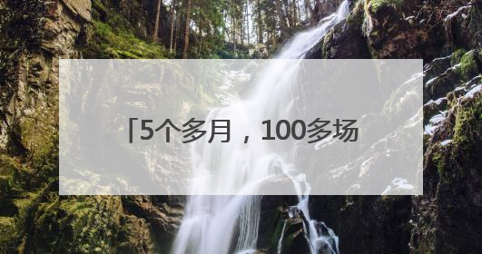 5个多月，100多场，1000万元！广水这个90后村主任了不得