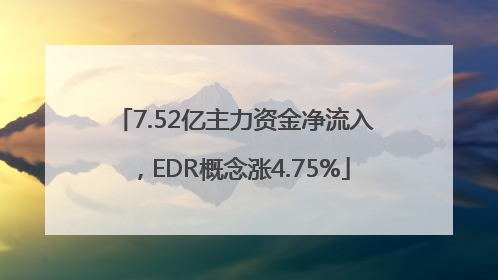 7.52亿主力资金净流入，EDR概念涨4.75%
