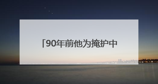 90年前他为掩护中央首长牺牲，今天，英雄“归队”了！