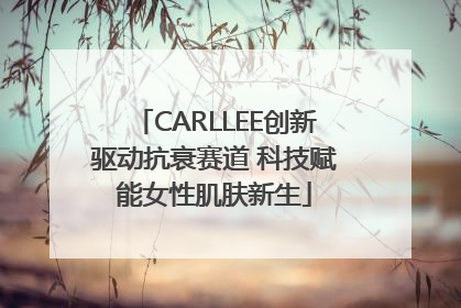 CARLLEE创新驱动抗衰赛道 科技赋能女性肌肤新生