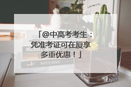 @中高考考生：凭准考证可在厦享多重优惠！